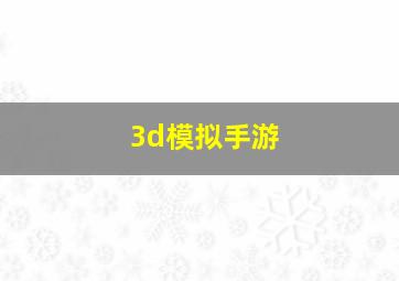 3d模拟手游