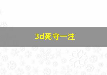 3d死守一注