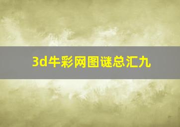 3d牛彩网图谜总汇九