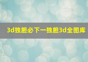 3d独胆必下一独胆3d全图库