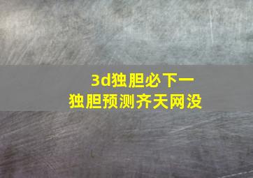 3d独胆必下一独胆预测齐天网没