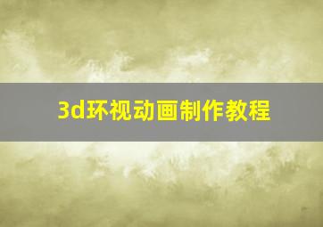 3d环视动画制作教程