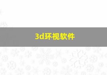 3d环视软件