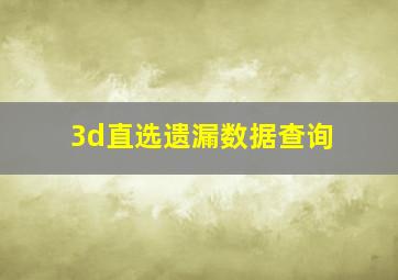 3d直选遗漏数据查询