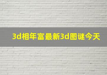 3d相年富最新3d图谜今天