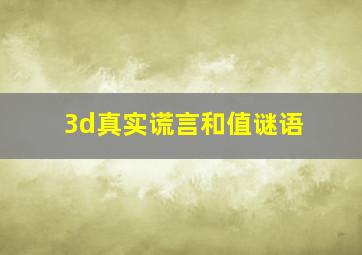 3d真实谎言和值谜语