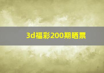 3d福彩200期晒票