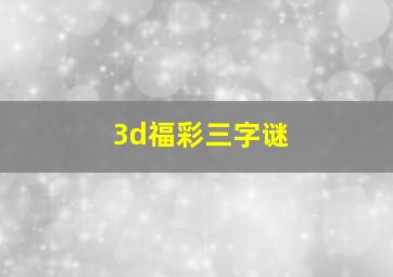 3d福彩三字谜