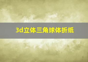 3d立体三角球体折纸