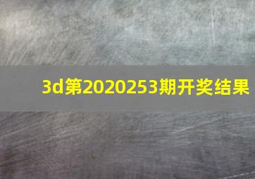 3d第2020253期开奖结果