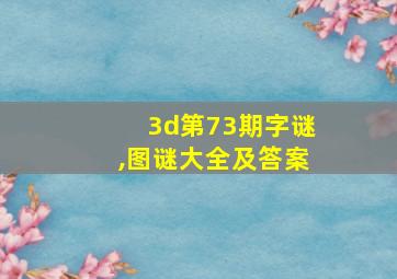 3d第73期字谜,图谜大全及答案