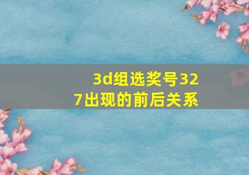 3d组选奖号327出现的前后关系