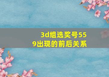 3d组选奖号559出现的前后关系