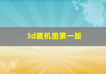 3d藏机图第一版