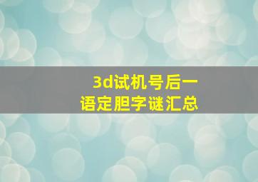 3d试机号后一语定胆字谜汇总