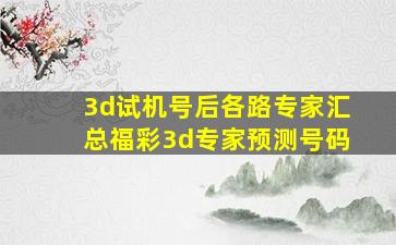 3d试机号后各路专家汇总福彩3d专家预测号码