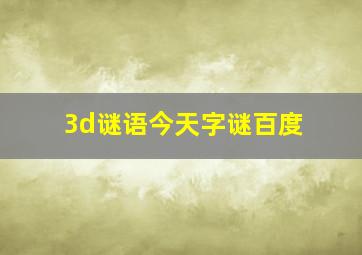 3d谜语今天字谜百度