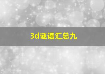 3d谜语汇总九