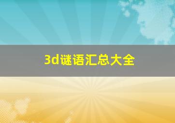 3d谜语汇总大全