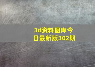 3d资料图库今日最新版302期