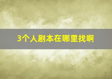 3个人剧本在哪里找啊