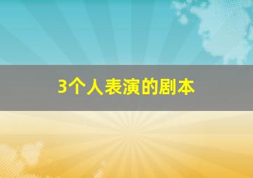 3个人表演的剧本