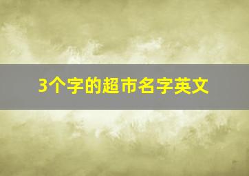 3个字的超市名字英文