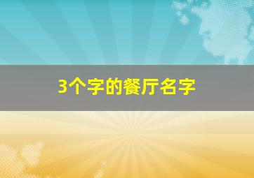 3个字的餐厅名字