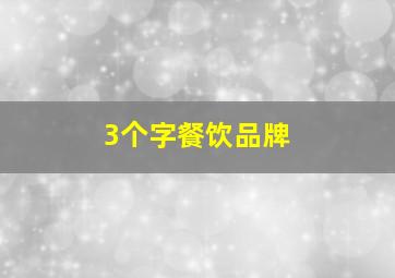 3个字餐饮品牌