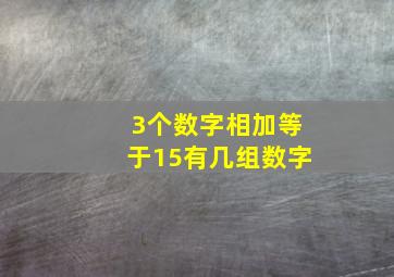 3个数字相加等于15有几组数字