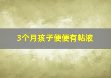 3个月孩子便便有粘液