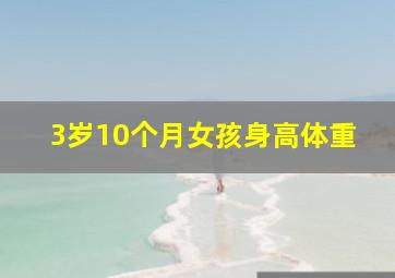 3岁10个月女孩身高体重