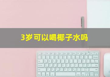 3岁可以喝椰子水吗