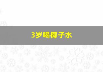 3岁喝椰子水