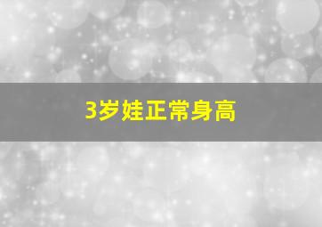 3岁娃正常身高