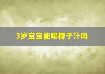 3岁宝宝能喝椰子汁吗