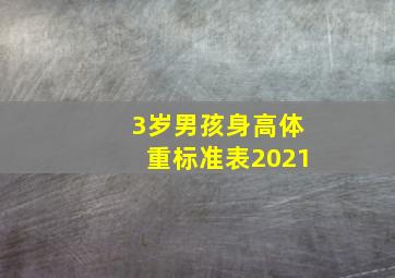 3岁男孩身高体重标准表2021