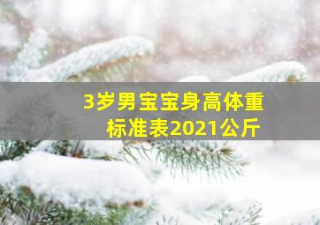 3岁男宝宝身高体重标准表2021公斤