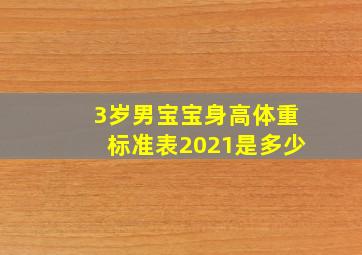 3岁男宝宝身高体重标准表2021是多少