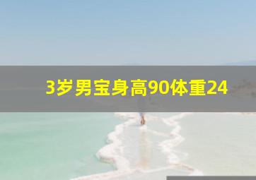 3岁男宝身高90体重24