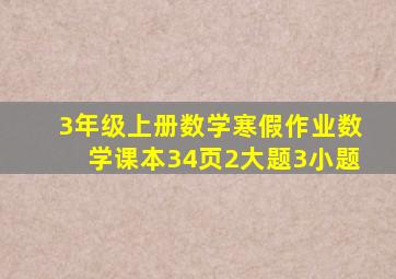 3年级上册数学寒假作业数学课本34页2大题3小题