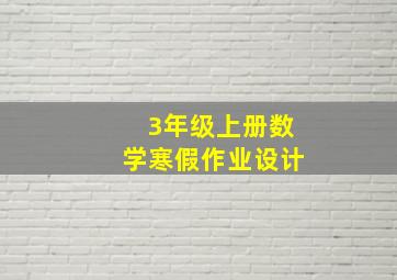 3年级上册数学寒假作业设计