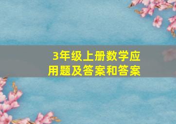 3年级上册数学应用题及答案和答案