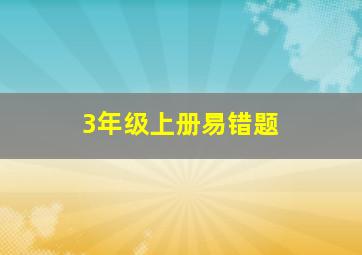 3年级上册易错题