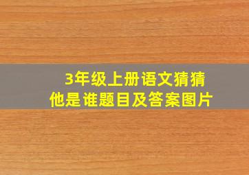 3年级上册语文猜猜他是谁题目及答案图片