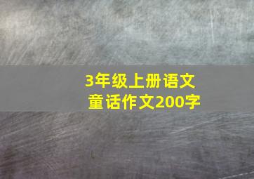 3年级上册语文童话作文200字