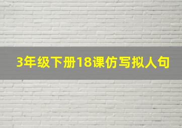 3年级下册18课仿写拟人句