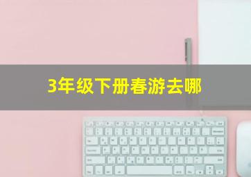 3年级下册春游去哪