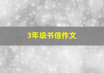 3年级书信作文