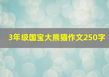 3年级国宝大熊猫作文250字